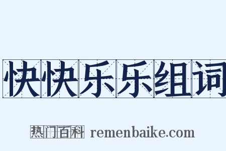 快快乐乐组词是什么意思的图片